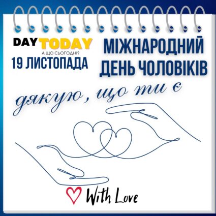 Вітання з Міжнародним днем чоловіків! Дякую, що ти є! Листівка на День чоловіків | Вітальна листівка - Листівки на День чоловіків