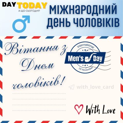 Вітання з Міжнародним днем чоловіків! Листівка на День чоловіків | Вітальна листівка - Листівки на День чоловіків