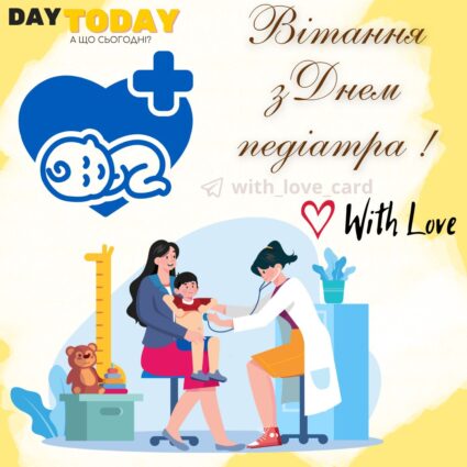 З Днем педіатра! листівка на День педіатра| Вітальна листівка - Листівки на Міжнародний день педіатрії
