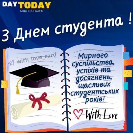 З днем студента! Мирного суспільства, успіхів та досягнень! Листівка на День студента | Вітальна листівка - Листівки на Міжнародний день студентів та День студента в Україні