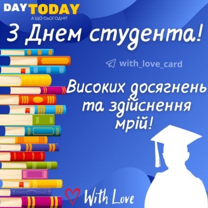 З днем студента! Високих досягнень та здійснення мрій! Листівка на День студента | Вітальна листівка - Листівки на Міжнародний день студентів та День студента в Україні