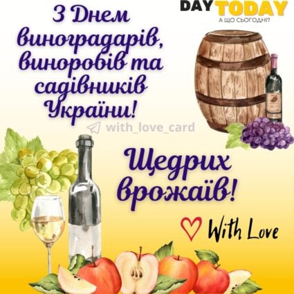 З Днем виноградарів, виноробів та садівників України! Щедрих врожаїв! картинка з привітанням | Вітальна листівка - Листівки на День виноградарів, виноробів та садівників України