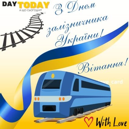 Вітання! З днем залізничника! картинка На День залізничника України | Вітальна листівка - Листівки на День залізничника України