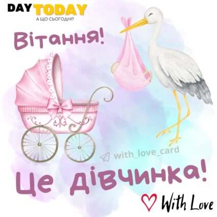 Це дівчинка! листівка вітання з народження доньки | Вітальна листівка - Листівки з днем народження - Листівка з днем народженням доньки