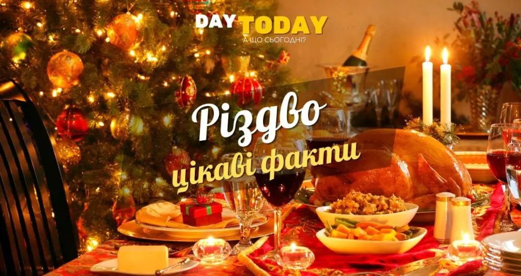 Цікаві факти про Різдво