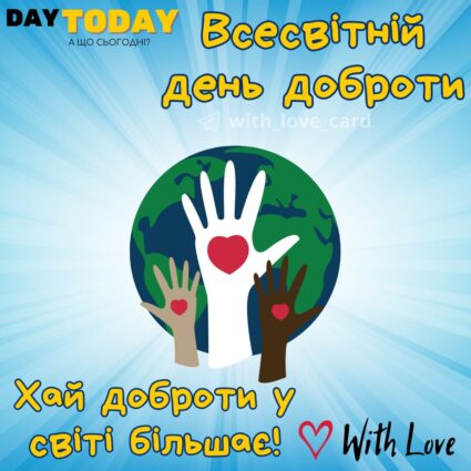 Хай доброти у світі більшає! тепла листівка на Всесвітній день доброти | Вітальна листівка - Листівки на Всесвітній день доброти