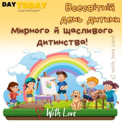 Мирного й щасливого дитинства! Тепла листівка на Всесвітній день дитини | Вітальна листівка - Листівки на Всесвітній день дитини