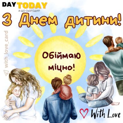 З днем дитини! Обіймаю міцно! тепла листівка на Всесвітній день дитини | Вітальна листівка - Листівки на Всесвітній день дитини