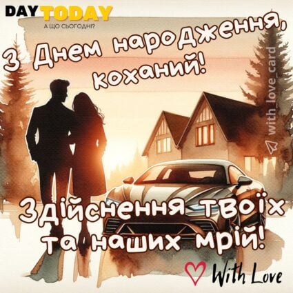 З Днем народження, коханий! Здійснення твої та наших мрій! картинка для чоловіка, хлопця із побажанням, тепла листівка |Вітальна листівка - Листівки з днем народження - Чоловікам ДН
