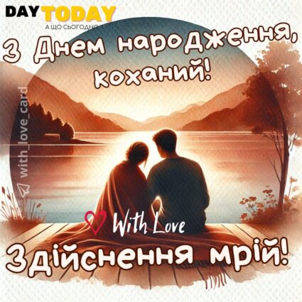 З Днем народження, коханий! Здійснення мрій! картинка для чоловіка, хлопця із побажанням, тепла листівка |Вітальна листівка - Листівки з днем народження - Чоловікам ДН
