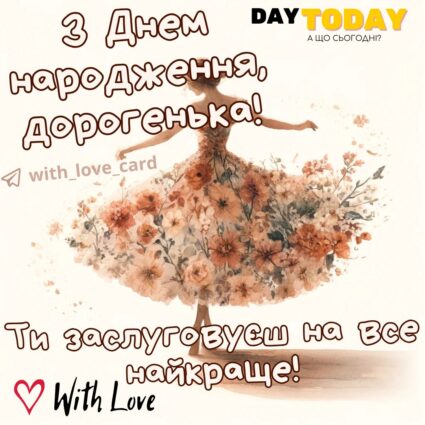 З Днем народження, дорогенька! ти заслуговуєш на все найкраще! картинка з квітами для жінки, дружини, доньки, дівчини, подруги, сестри, тепла листівка | Вітальна листівка - Листівки з днем народження - Жінкам ДН - Подрузі ДН