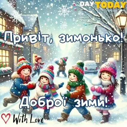 Привіт, зимонько! З першим днем зими! картинка з дітками та снігом | Вітальна листівка - Зимові листівки - Теплі листівки - Листівка на перший день зими