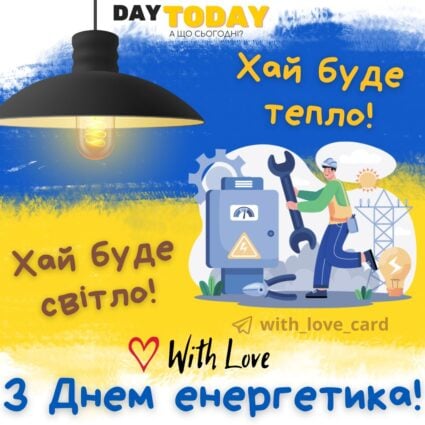 З Днем енергетика! Хай буде тепло! Хай буде світло! листівка на День енергетика | Вітальна листівка - Листівки на День енергетика