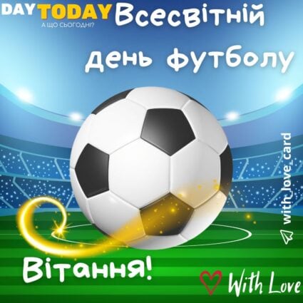 З Днем футболу! Вітання! листівка на Всесвітній день футболу | Вітальна листівка - Листівки на Всесвітній день футболу