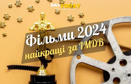 Найкращі фільми 2024 року за версією IMDB