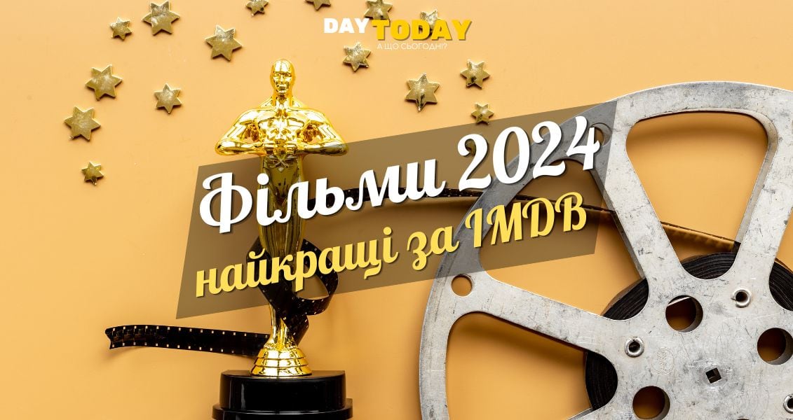 ТОП 10 фільмів 2024 року