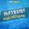 Найважливіші наукові події 2024 року