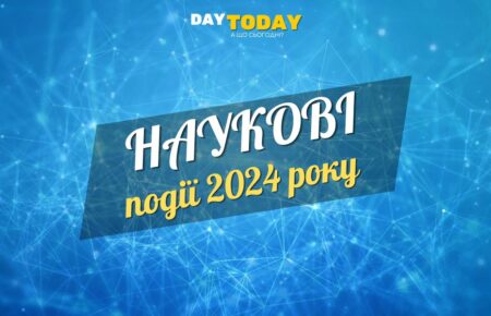 Найважливіші наукові події 2024 року