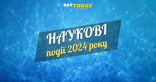 Найважливіші наукові події 2024 року