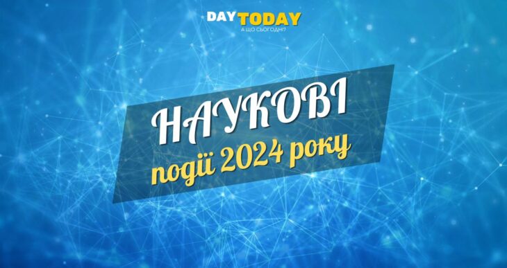 Найважливіші наукові події 2024 року