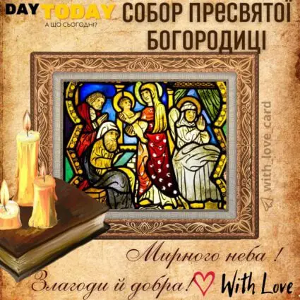Злагоди й добра! картинка з іконою на Собор Пресвятої Богородиці | Вітальна листівка - Листівки на Собор Пресвятої Богородиці