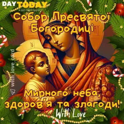 Миру, здоровʼя та злагоди! картинка на Собор Пресвятої Богородиці | Вітальна листівка - Листівки на Собор Пресвятої Богородиці