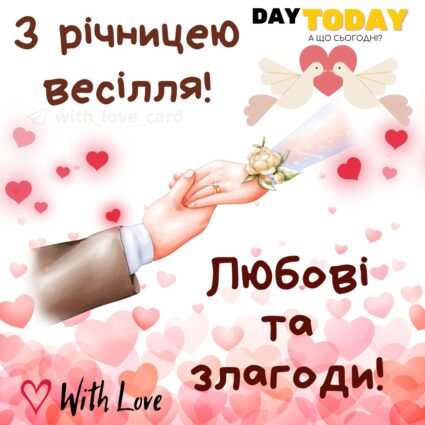 З річницею весілля! Любові та злагоди! тепла листівка з квітами та серденьками, наречені тримаються за руки |Вітальна листівка - Весільні листівки - З річницею весілля