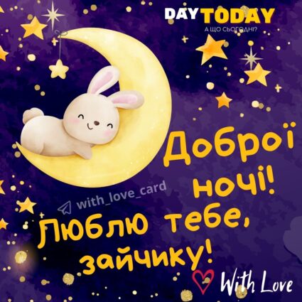 Доброї ночі! Люблю тебе, зайчику! картинка із зірочками та зайчиком| Вітальна листівка - Доброї ночі - Теплі листівки
