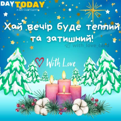 Доброго вечора! Хай вечір буде теплий та затишний! | Вітальна листівка - Добрий вечір - Теплі листівки - Зимові листівки - Доброї ночі
