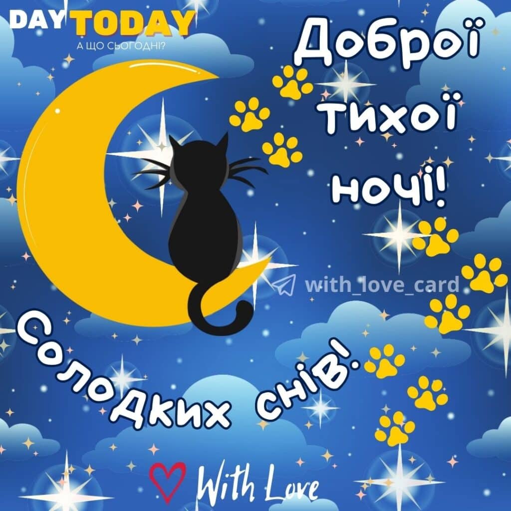Добраніч! Тихої ночі! Солодких снів! картинка з котиком, місяцем та зірочками, тепла листівка | Вітальна листівка - Доброї ночі - Теплі листівки