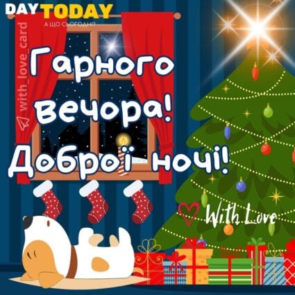 Доброго зимового вечора! Доброї ночі! картинка з собачкою та різдвяною ялинкою | Вітальна листівка - Доброї ночі - Теплі листівки - Добрий вечір