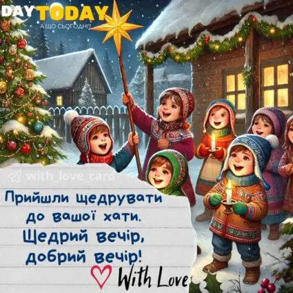 Щедрий вечір, добрий вечір! Прийшли щедрувати до вашої хати! картинка щедрівка з дітками із зіркою| Вітальна листівка - Листівки на Щедрий вечір - Листівки щедрівки