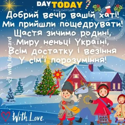 Щедрий вечір, добрий вечір! Ми прийшли пощедрувати... картинка щедрівка привітання на Щедрий вечір листівка з щедрівкою | Вітальна листівка - Листівки на Щедрий вечір - Листівки щедрівки