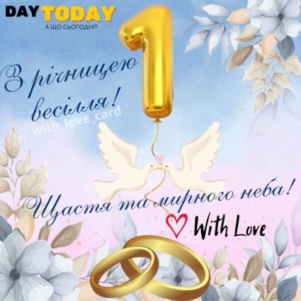 З річницею весілля! Здійснення мрій! тепла листівка з обручками та келихами на 1 рік разом |Вітальна листівка - Весільні листівки - З річницею весілля