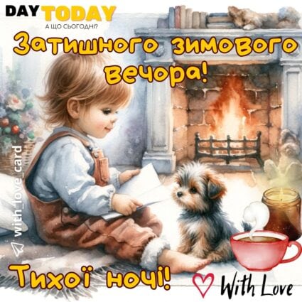 Доброї ночі! Добраніч! Затишного зимового вечора! Тихої ночі! картинка з чашкою, собачкою та дитинкою, зимова листівка | Вітальна листівка - Доброї ночі - Теплі листівки