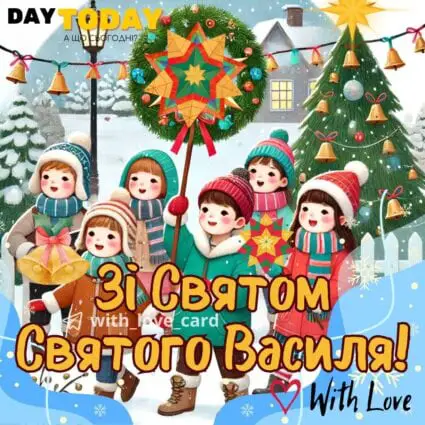 Зі святом святого Василя! листівка | Вітальна листівка - Листівки на День святого Василя - Зимові листівки - Листівки на День ангела Василя