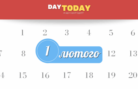 1 лютого