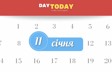 Які свята 11 січня