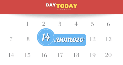 14 лютого