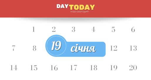 Які свята 19 січня