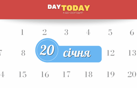 Які свята 20 січня