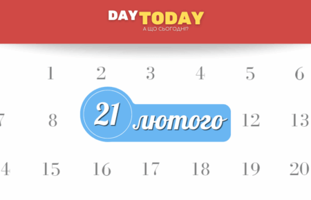 21 лютого