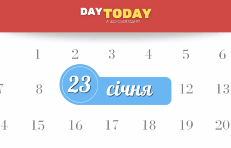 Які свята 23 січня