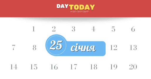 Які свята 25 січня