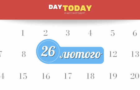 26 лютого
