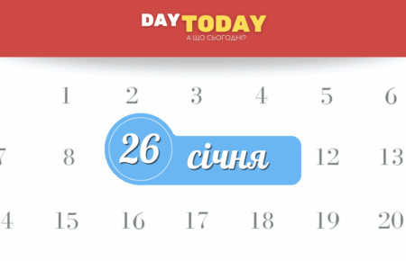 Які свята 26 січня
