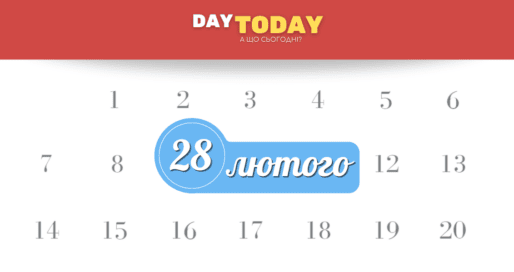 28 лютого