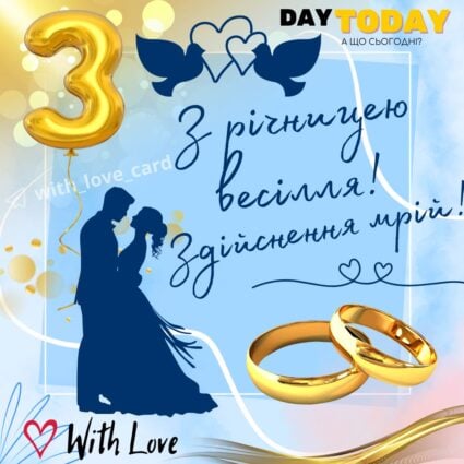 З річницею весілля! Здійснення мрій! тепла листівка з обручками на три роки разом |Вітальна листівка - Весільні листівки - З річницею весілля