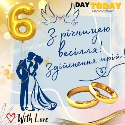 З річницею весілля! Здійснення мрій! тепла листівка з обручками на шість років разом |Вітальна листівка - Весільні листівки - З річницею весілля