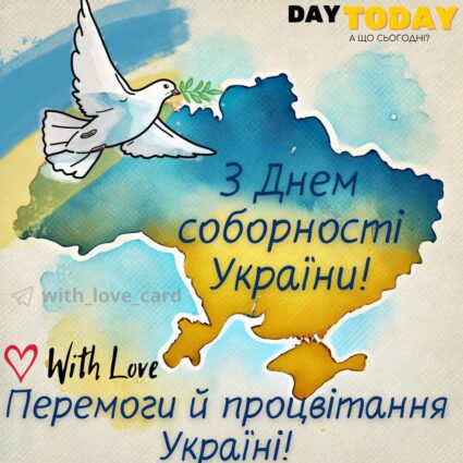 Перемоги й процвітання Україні! З Днем соборності України! листівка | Вітальна листівка - Листівки на День Соборності України